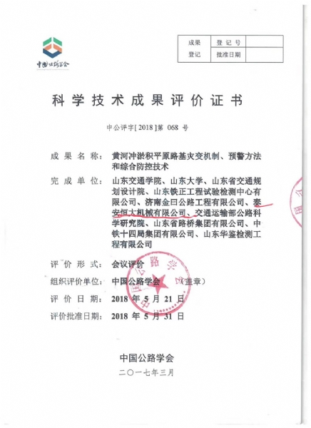 喜訊！《黃河沖淤積平原路基災(zāi)變機(jī)制、預(yù)警方法和綜合防控技術(shù)》科學(xué)技術(shù)成果達(dá)到國際水平