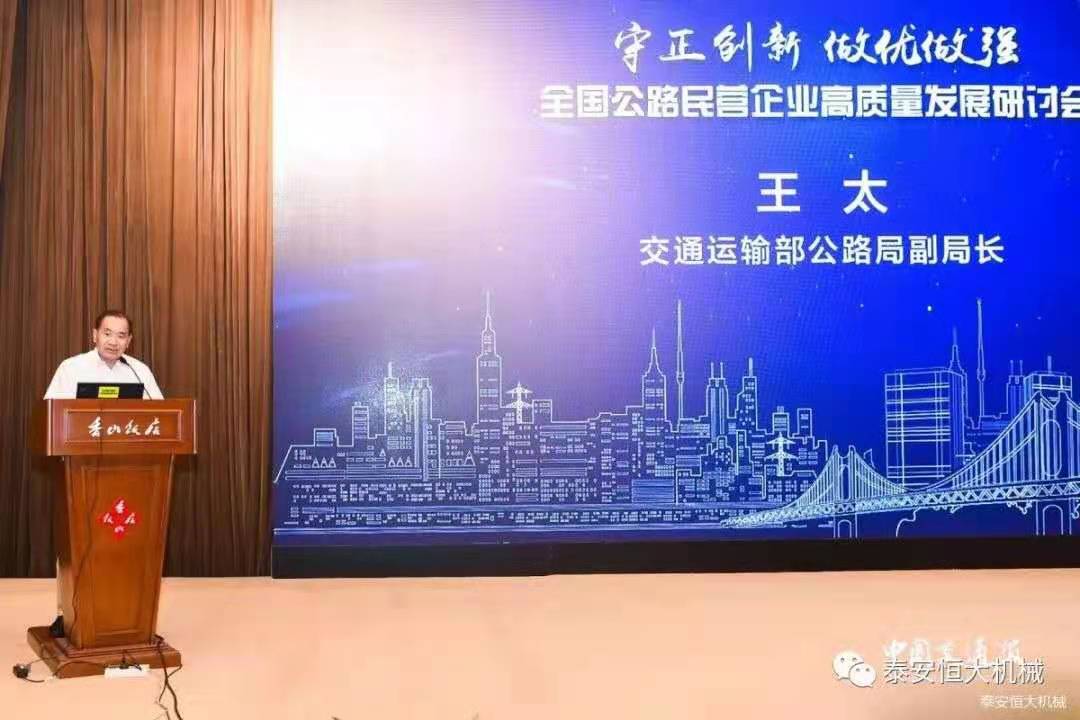 恒大機(jī)械應(yīng)邀參加全國(guó)公路民營(yíng)企業(yè)高質(zhì)量發(fā)展研討會(huì) 恒大機(jī)械應(yīng)邀參加全國(guó)公路民營(yíng)企業(yè)高質(zhì)量發(fā)展研討會(huì)