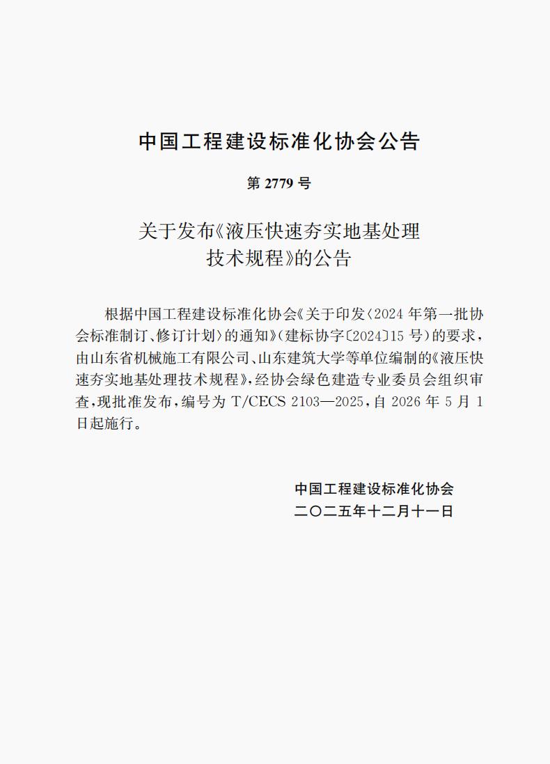 第2779號(hào) T/CECS 2103-2025 《液壓快速夯實(shí)地基處理技術(shù)規(guī)程》自2026年5月1日起施行 第2779號(hào) T/CECS 2103-2025 《液壓快速夯實(shí)地基處理技術(shù)規(guī)程》自2026年5月1日起施行
