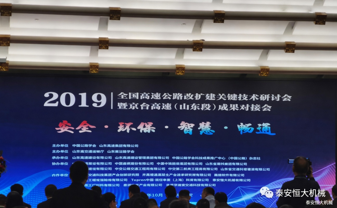 全國高速公路改擴(kuò)建關(guān)鍵技術(shù)研討會(huì)暨京臺(tái)高速(山東段)成果對(duì)接會(huì) 全國高速公路改擴(kuò)建關(guān)鍵技術(shù)研討會(huì)暨京臺(tái)高速(山東段)成果對(duì)接會(huì)