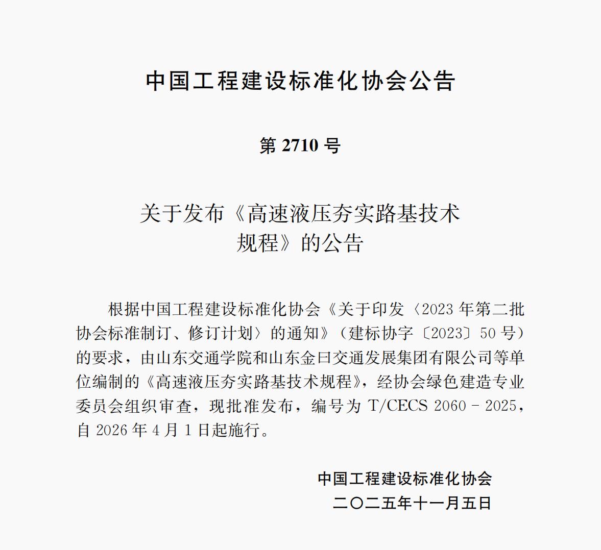 第2710號  T/CECS 2060-2025 《高速液壓夯實(shí)路基技術(shù)規(guī)程》 自2026年4月1日起施行