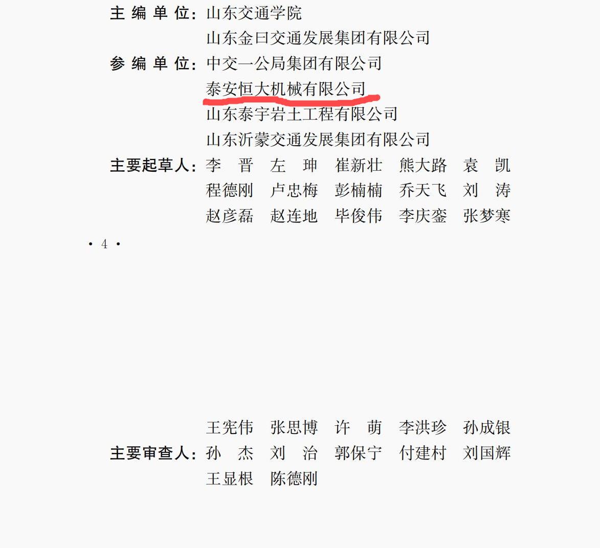 泰安恒大機(jī)械是《高速液壓夯實(shí)路基技術(shù)規(guī)程》的參編單位