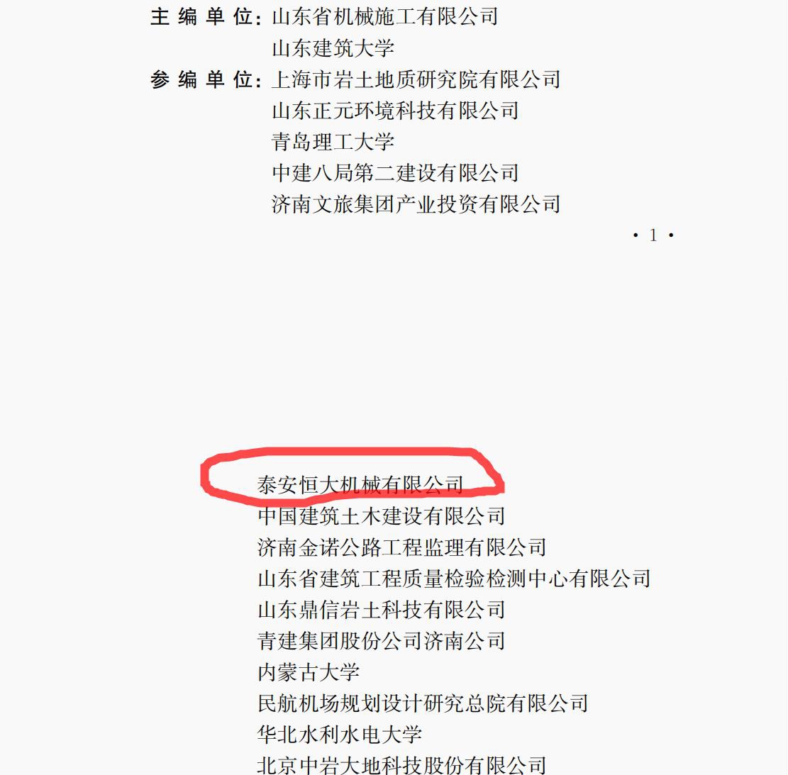 泰安恒大機(jī)械是《液壓快速夯實(shí)地基處理技術(shù)規(guī)程》的參編單位 泰安恒大機(jī)械是《液壓快速夯實(shí)地基處理技術(shù)規(guī)程》的參編單位